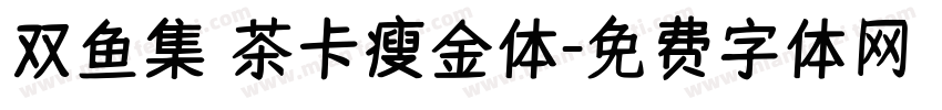 双鱼集 茶卡瘦金体字体转换